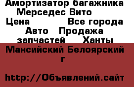 Амортизатор багажника Мерседес Вито 639 › Цена ­ 1 000 - Все города Авто » Продажа запчастей   . Ханты-Мансийский,Белоярский г.